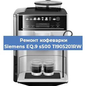 Чистка кофемашины Siemens EQ.9 s500 TI905201RW от кофейных масел в Санкт-Петербурге